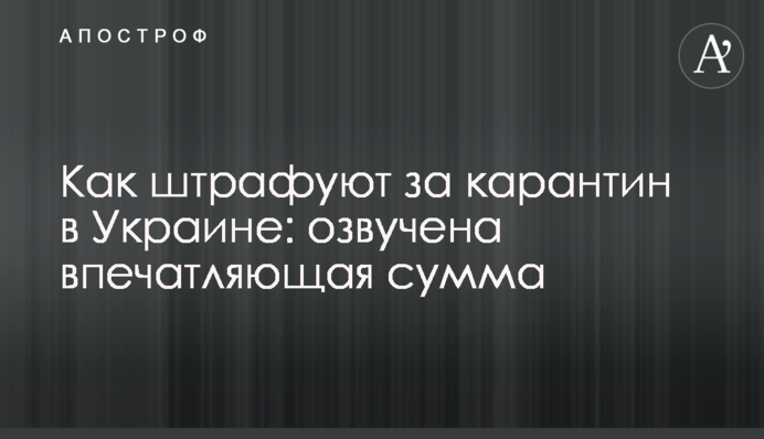 Як штрафують за карантин в Україні: озвучено вражаючу суму