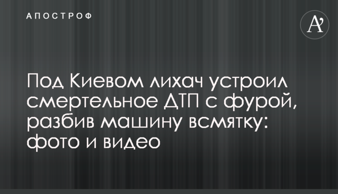 Под Киевом лихач устроил смертельное ДТП с фурой, разбив машину всмятку: фото и видео