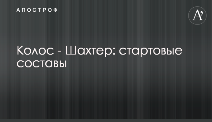 Колос - Шахтар: стартові склади