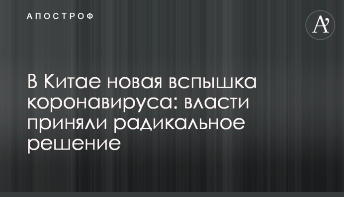 ​У Китаї новий спалах коронавірусу: влада ухвалила радикальне рішення