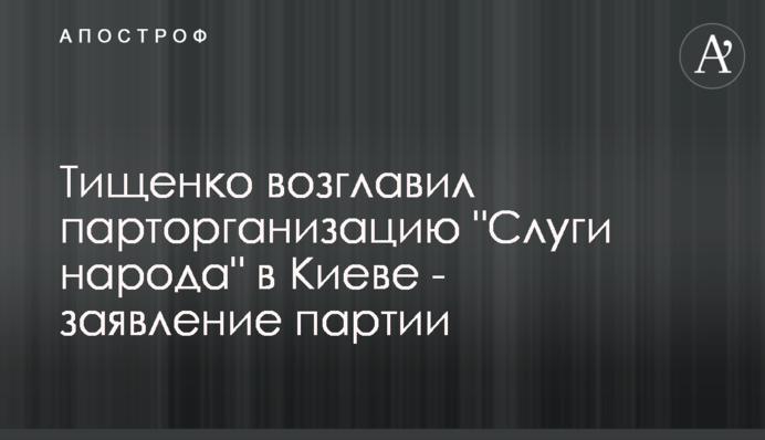 Тищенко возглавил парторганизацию 