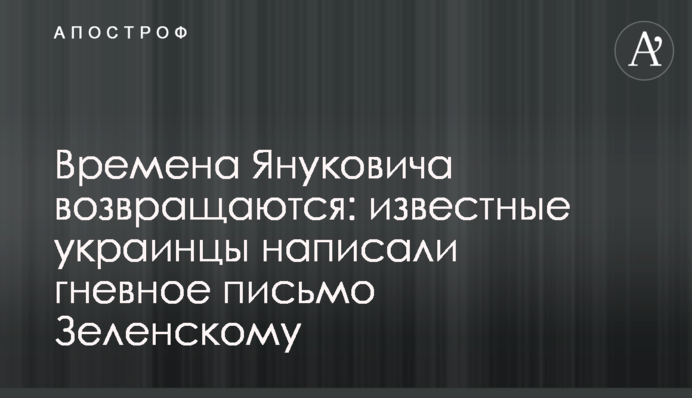 ​Часи Януковича повертаються: відомі українці написали гнівний лист Зеленському