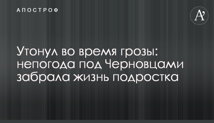 Потонув під час грози: негода під Чернівцями забрала життя підлітка