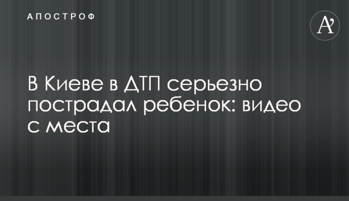 В Киеве в ДТП серьезно пострадал ребенок: видео с места