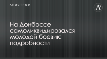 На Донбассе самоликвидировался молодой боевик: подробности