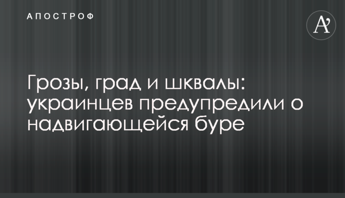 Грози, град і шквали: українців попередили про бурю, що насувається