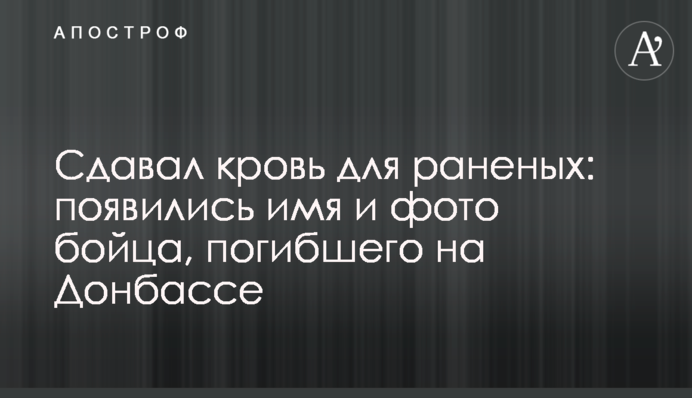 Сдавал кровь для раненых: появились имя и фото бойца, погибшего на Донбассе