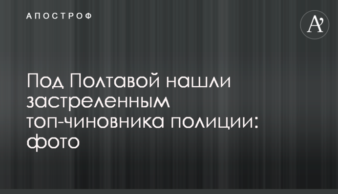 Під Полтавою знайшли застреленим топ-посадовця поліції: фото