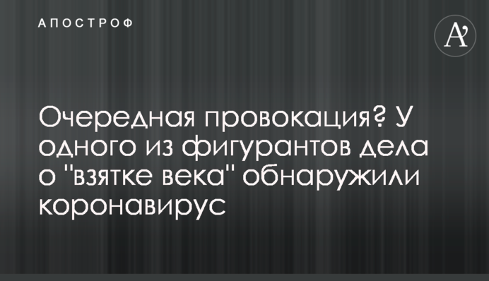 Чергова провокація? У одного з фігурантів справи про 