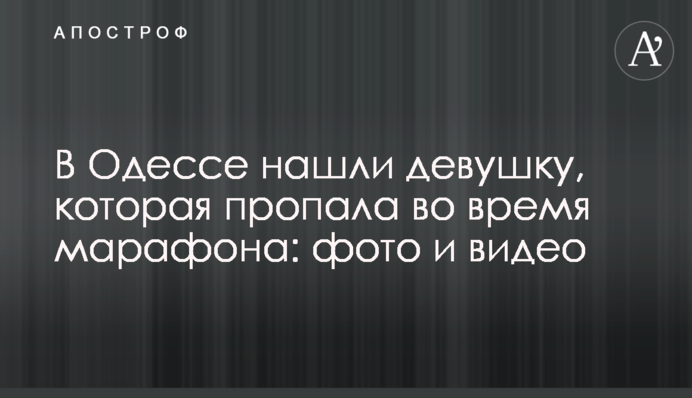 В Одесі знайшли дівчину, яка зникла під час марафону: фото і відео