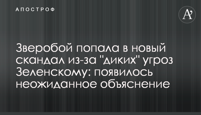Звіробій потрапила в новий скандал через "дикі" погрози Зеленському: з'явилося несподіване пояснення