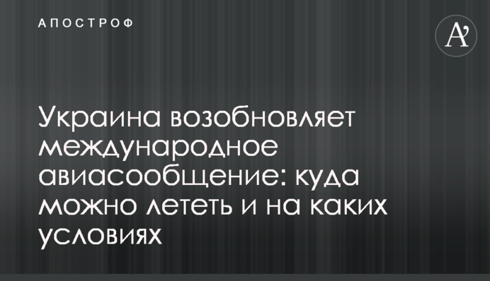 Україна відновлює міжнародне авіасполучення: куди можна летіти і на яких умовах