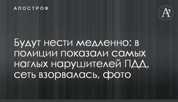 Будут нести медленно: в полиции показали самых наглых нарушителей ПДД, сеть взорвалась, фото