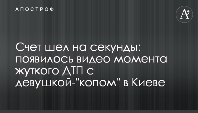 Рахунок йшов на секунди: з'явилося відео моменту жахливої ДТП з дівчиною-