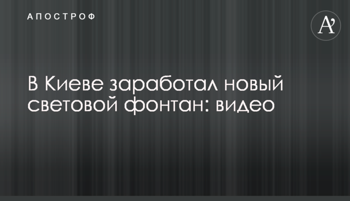 У Києві запрацював новий світловий фонтан: відео