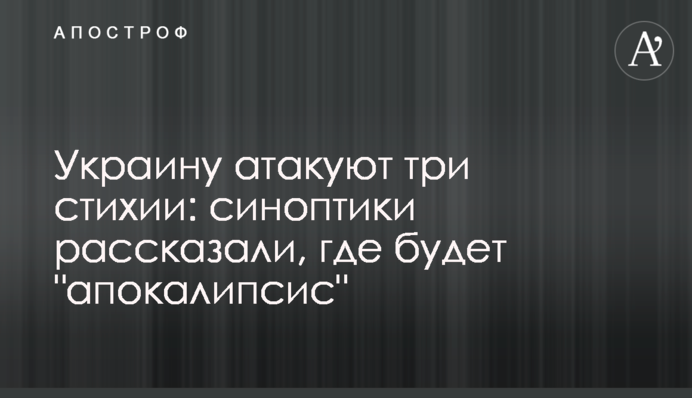Україну атакують три стихії: синоптики розповіли, де буде "апокаліпсис"
