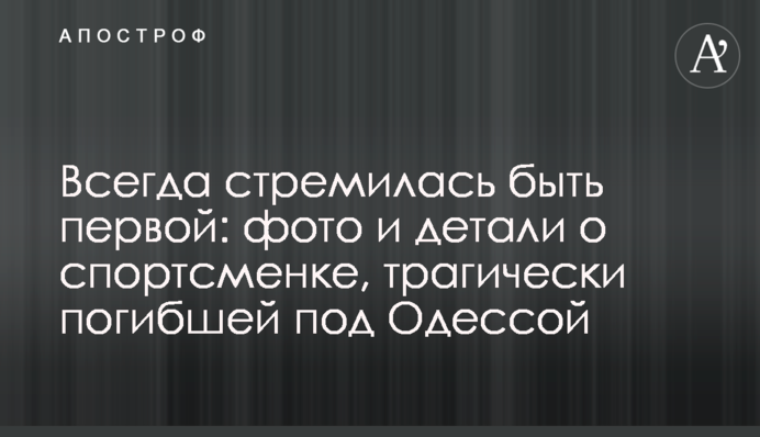 Завжди прагнула бути першою: фото і деталі про спортсменку, яка трагічно загинула під Одесою