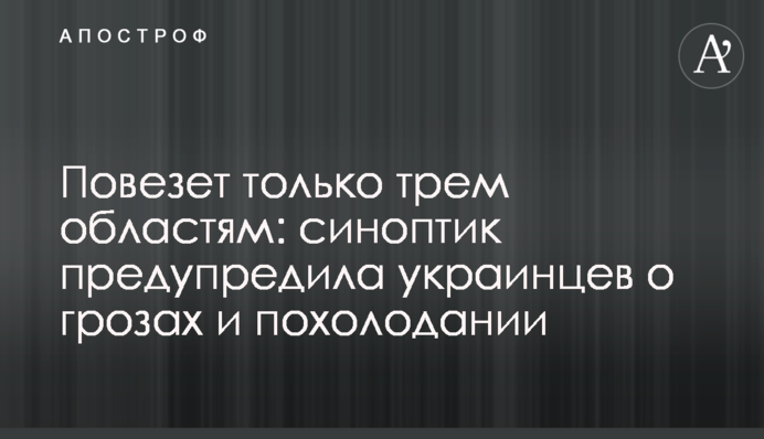 Повезет только трем областям: синоптик предупредила украинцев о грозах и похолодании