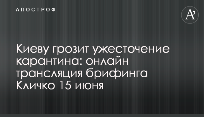 Киеву грозит ужесточение карантина: полное видео брифинга Кличко 15 июня