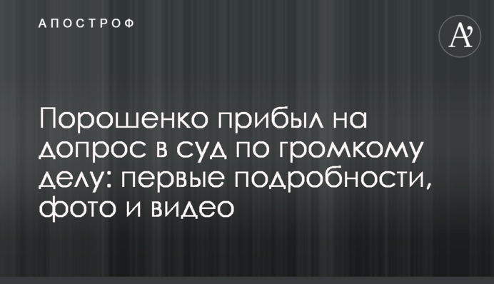 Порошенко прибув на допит до суду у гучній справі: перші подробиці, фото і відео