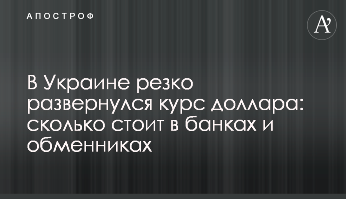 В Україні різко розвернувся курс долара: скільки коштує в банках і обмінниках