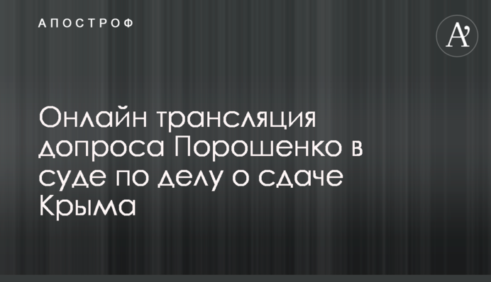 Порошенко допросили в суде по делу о сдаче Крыма: полное видео