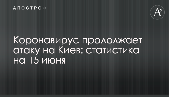 Коронавірус продовжує атаку на Київ: статистика на 15 червня