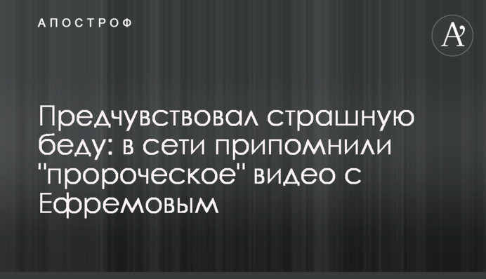 Предчувствовал страшную беду: в сети припомнили 