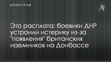 Это расплата: боевики ДНР устроили истерику из-за "появления" британских наемников на Донбассе