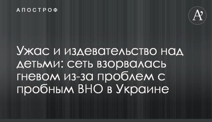 Жах та знущання над дітьми: мережа вибухнула гнівом через проблеми з пробним ЗНО в Україні