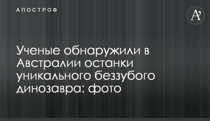 Ученые обнаружили в Австралии останки уникального беззубого динозавра: фото