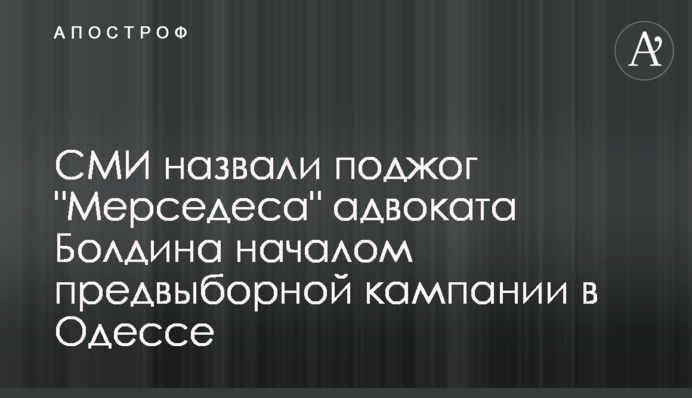 ЗМІ назвали підпал 