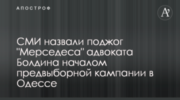 СМИ назвали поджог "Мерседеса" адвоката Болдина началом предвыборной кампании в Одессе