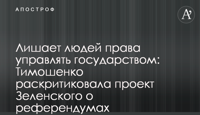 Лишает людей права управлять государством: Тимошенко раскритиковала проект Зеленского о референдумах
