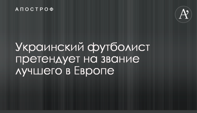 Украинский футболист претендует на звание лучшего в Европе
