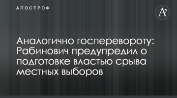 Аналогично госперевороту: Рабинович предупредил о подготовке властью срыва местных выборов