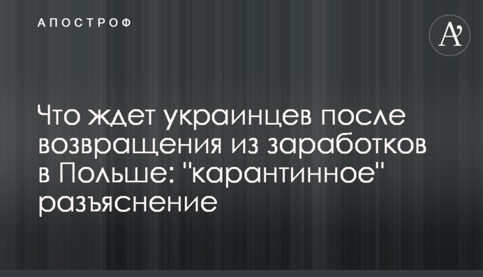 Що чекає на українців після повернення з заробітків в Польщі: 