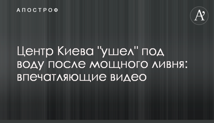 Центр Києва "пішов" під воду після потужної зливи: вражаючі відео