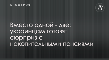 Вместо одной - две: украинцам готовят сюрприз с накопительными пенсиями
