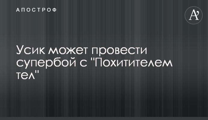 Усик может провести супербой с 