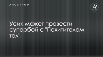Усик может провести супербой с "Похитителем тел"