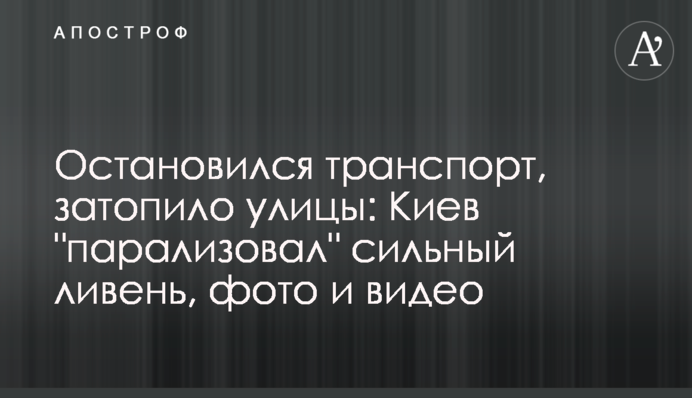 Зупинився транспорт, затопило вулиці: Київ 