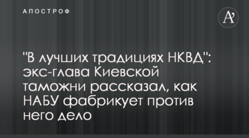"В лучших традициях НКВД": экс-глава Киевской таможни рассказал, как НАБУ фабрикует против него дело