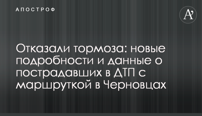 Відмовили гальма: нові подробиці та дані про постраждалих в ДТП з маршруткою у Чернівцях