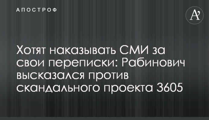 Хочуть карати ЗМІ за свої листування: Рабинович висловився проти скандального проекту 3605