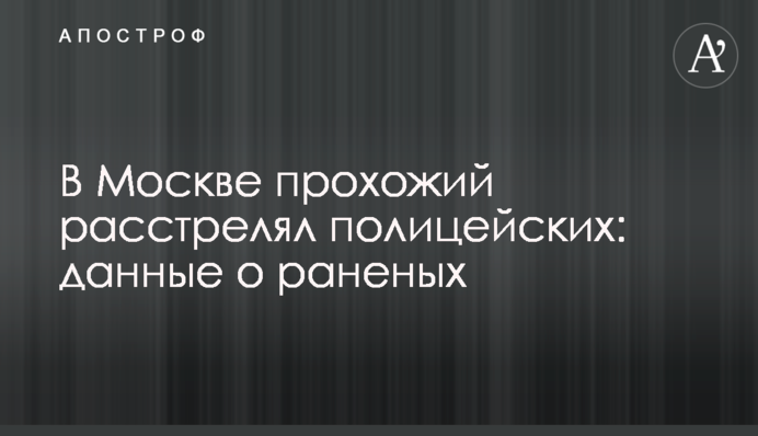 В Москве прохожий расстрелял полицейских: данные о раненых