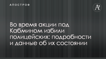 Во время акции под Кабмином избили полицейских: подробности и данные об их состоянии