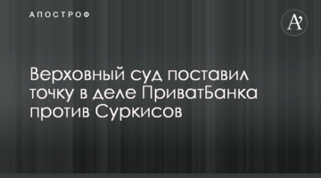 Верховный суд поставил точку в деле ПриватБанка против Суркисов