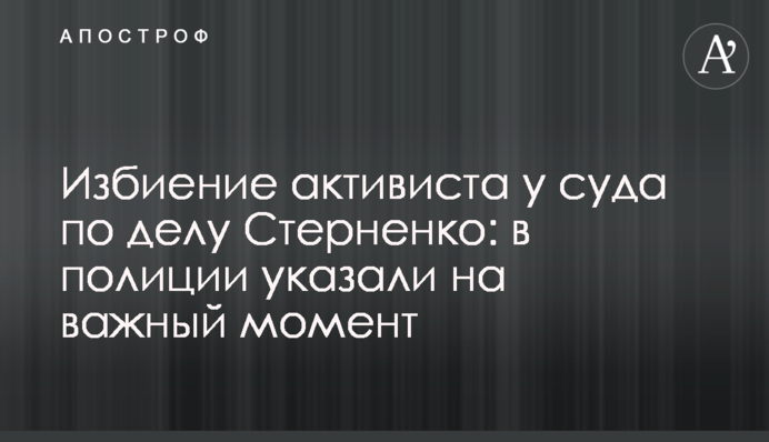 Побиття активіста біля суду у справі Стерненка: в поліції вказали на важливий момент