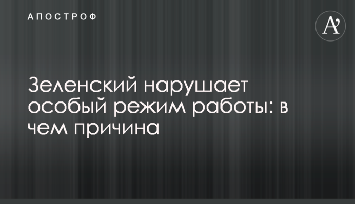 Зеленский нарушает особый режим работы: в чем причина